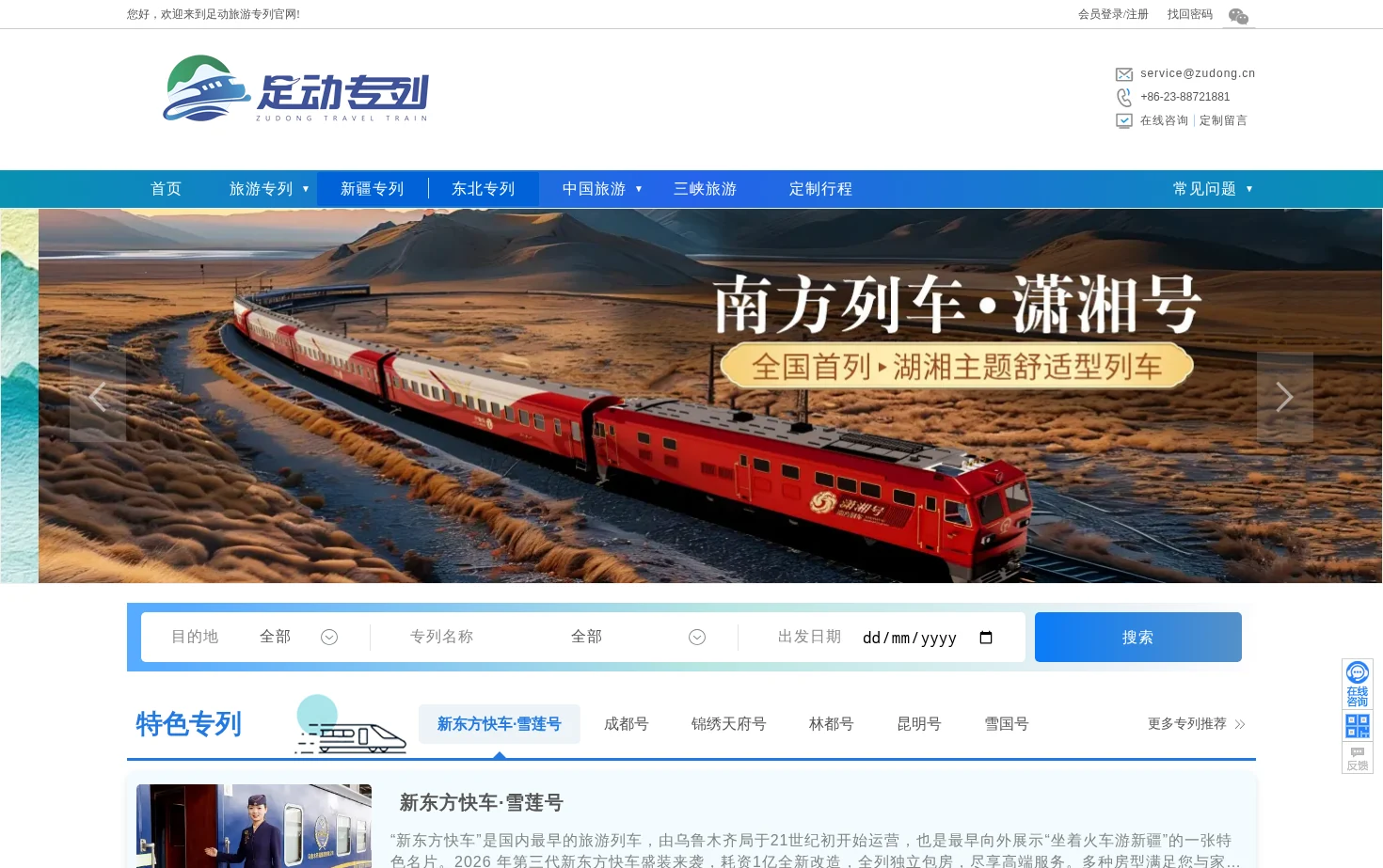 足动旅游专列 页面快照